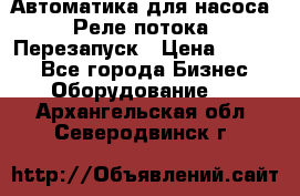 Автоматика для насоса. Реле потока. Перезапуск › Цена ­ 2 500 - Все города Бизнес » Оборудование   . Архангельская обл.,Северодвинск г.